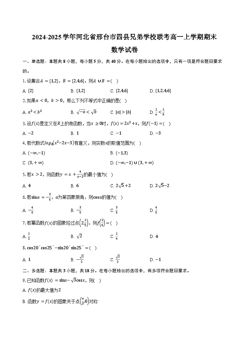 2024-2025学年河北省邢台市四县兄弟学校联考高一上学期1月期末数学试卷（含答案）第1页