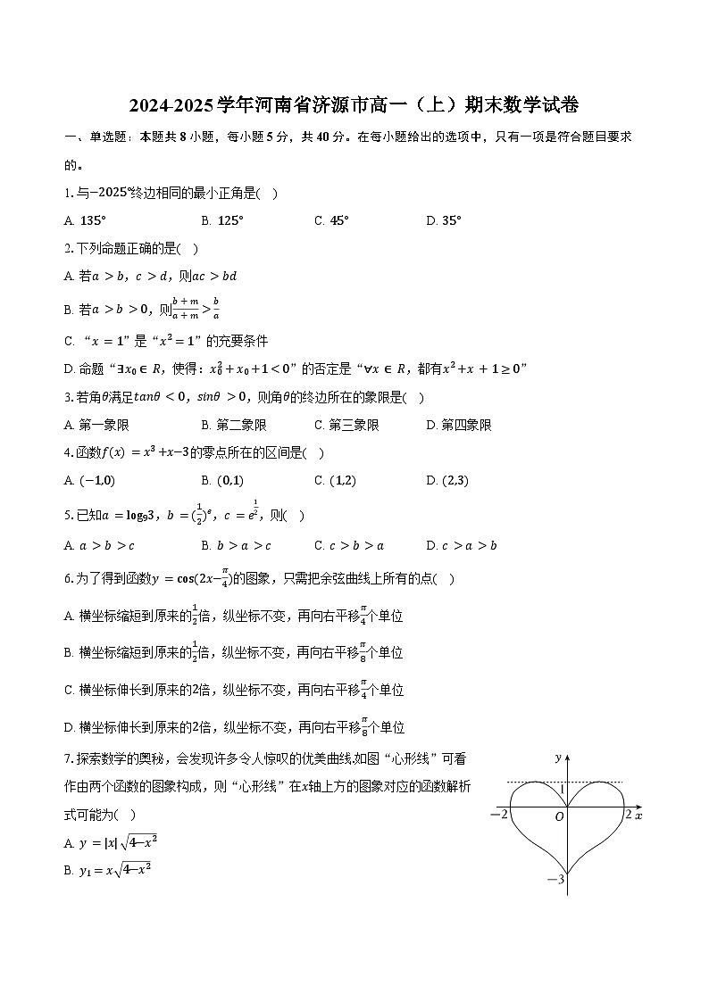 2024-2025学年河南省济源市高一（上）期末数学试卷（含答案）第1页