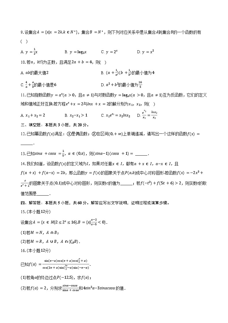 2024-2025学年江苏省苏州市张家港市某中学高一（上）期末数学试卷（含答案）第2页