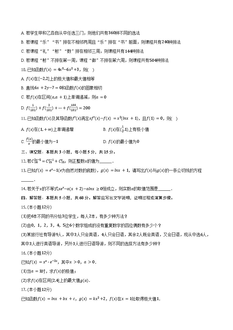 2024-2025学年江苏省无锡市辅仁高级中学高二（下）月考数学试卷（3月份）（含答案）第2页