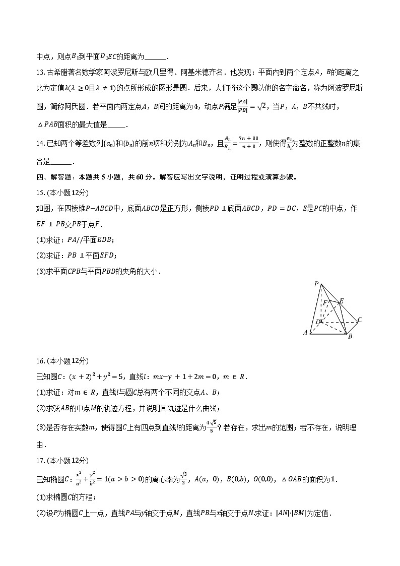 2024-2025学年山东省郓城一中高二（上）期末数学试卷（含答案）第3页