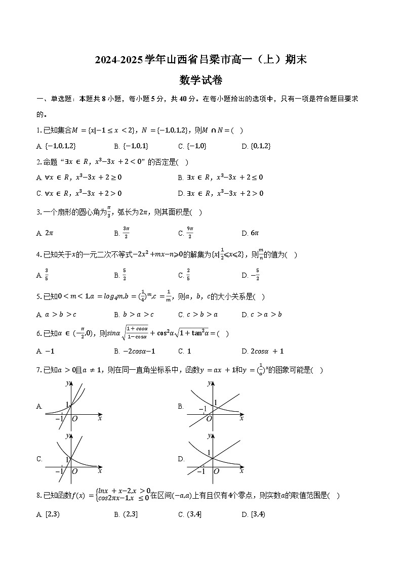 2024-2025学年山西省吕梁市高一（上）期末数学试卷（含答案）第1页