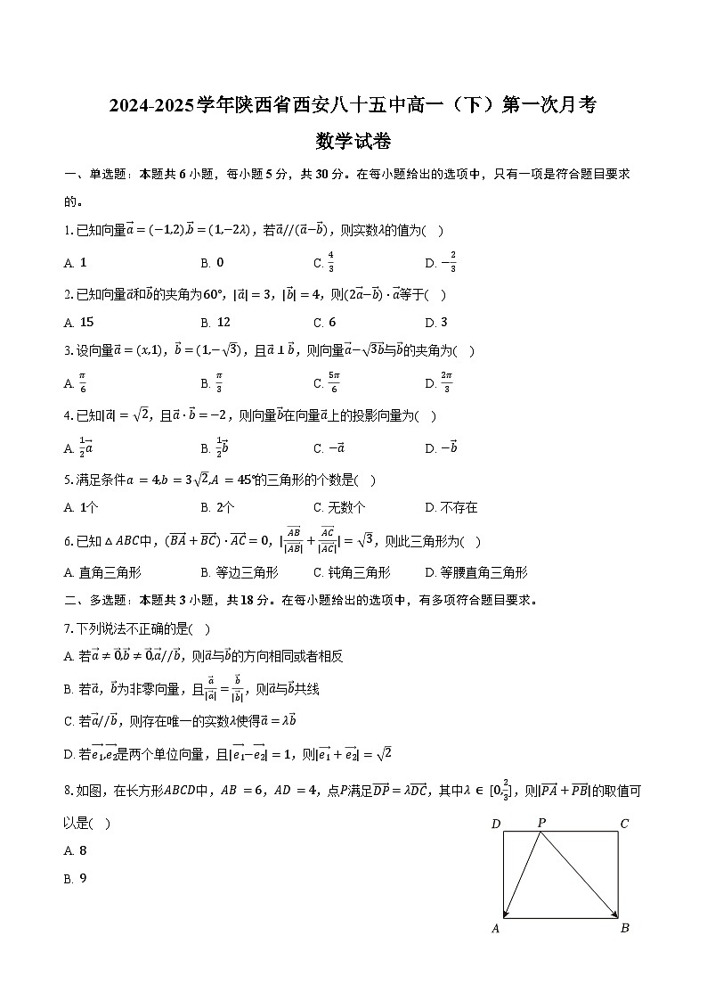 2024-2025学年陕西省西安八十五中高一（下）第一次月考数学试卷（3月份）（含答案）第1页