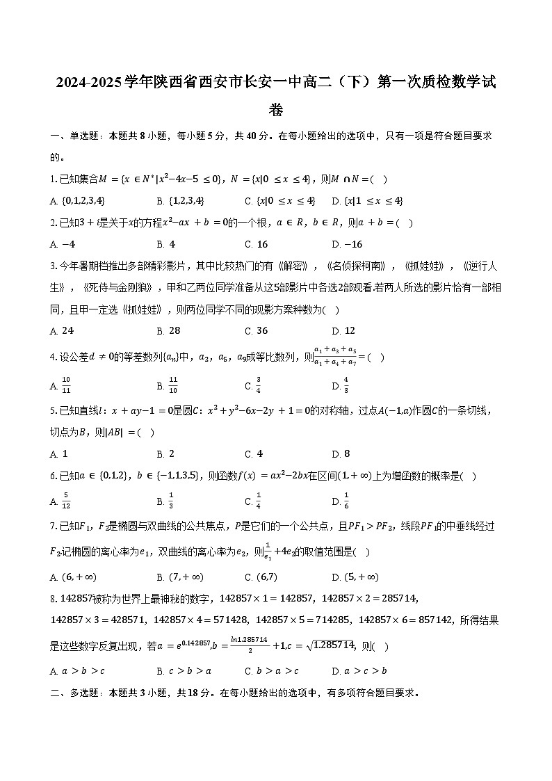 2024-2025学年陕西省西安市长安一中高二（下）第一次质检数学试卷（含答案）第1页
