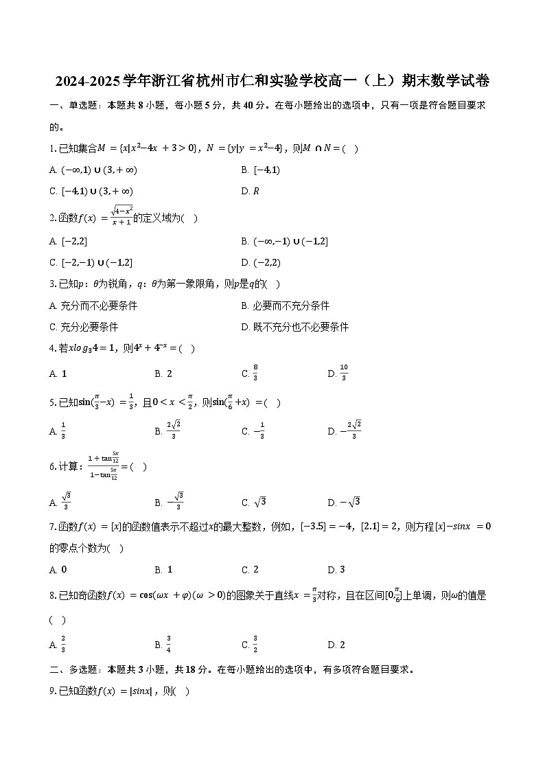 2024-2025学年浙江省杭州市仁和实验学校高一（上）期末数学试卷（含答案）第1页