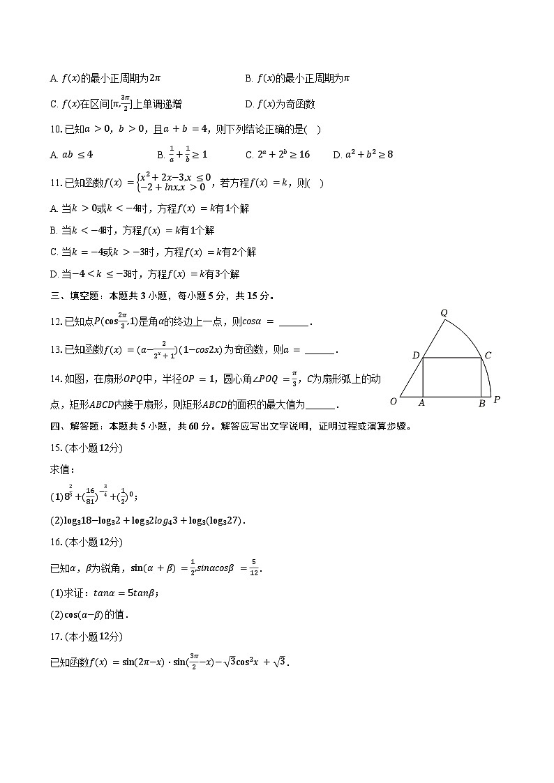 2024-2025学年浙江省杭州市仁和实验学校高一（上）期末数学试卷（含答案）第2页