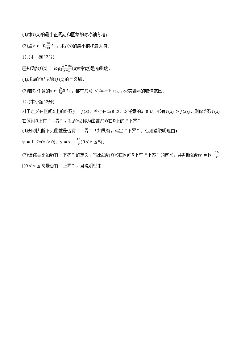 2024-2025学年浙江省杭州市仁和实验学校高一（上）期末数学试卷（含答案）第3页