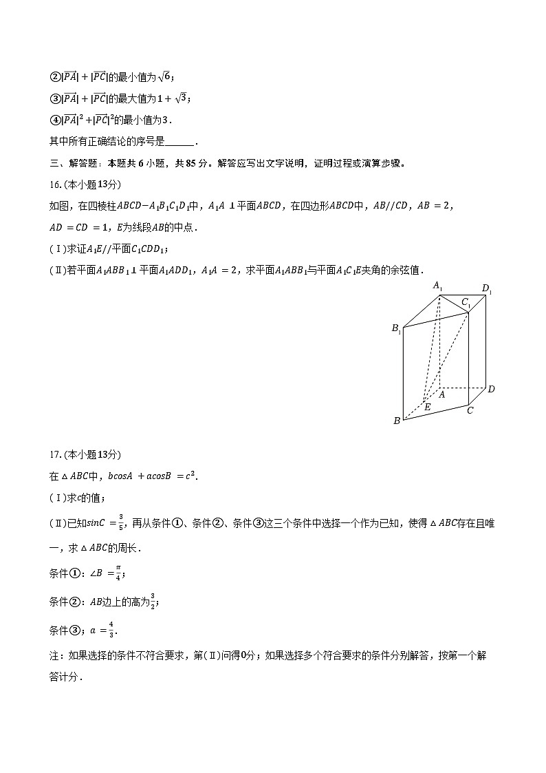 2025年北京市朝阳区高考数学一模试卷（含答案）第3页
