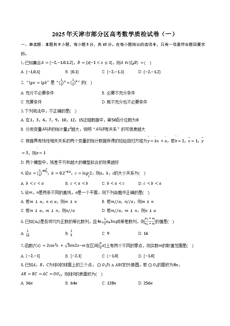 2025年天津市部分区高考数学质检试卷（一）（含答案）第1页