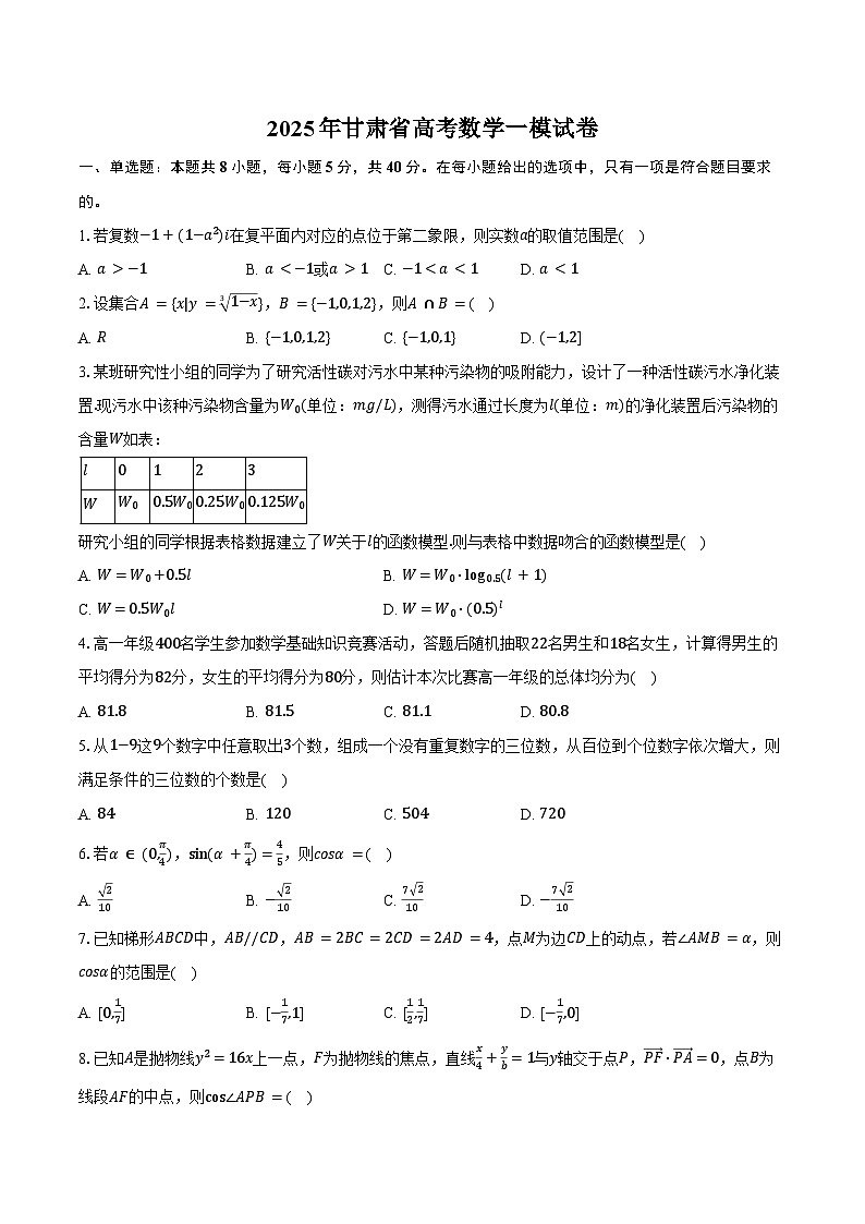 2025年甘肃省高考数学一模试卷（含答案）第1页