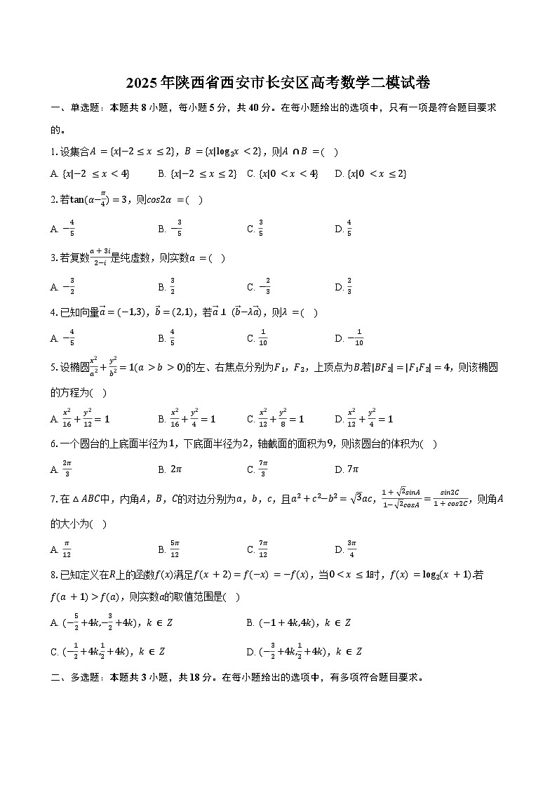 2025年陕西省西安市长安区高考数学二模试卷（含答案）第1页