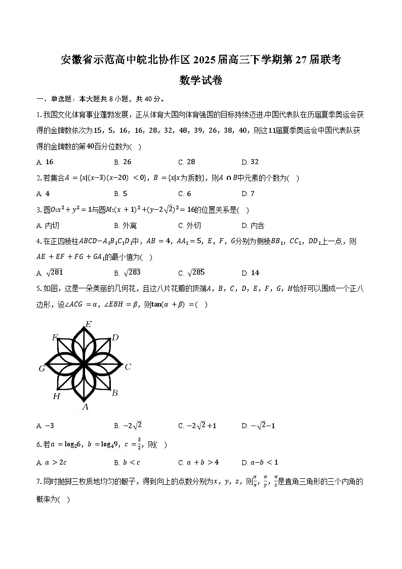 安徽省示范高中皖北协作区2025届高三下学期第27届联考数学试卷（含答案）第1页
