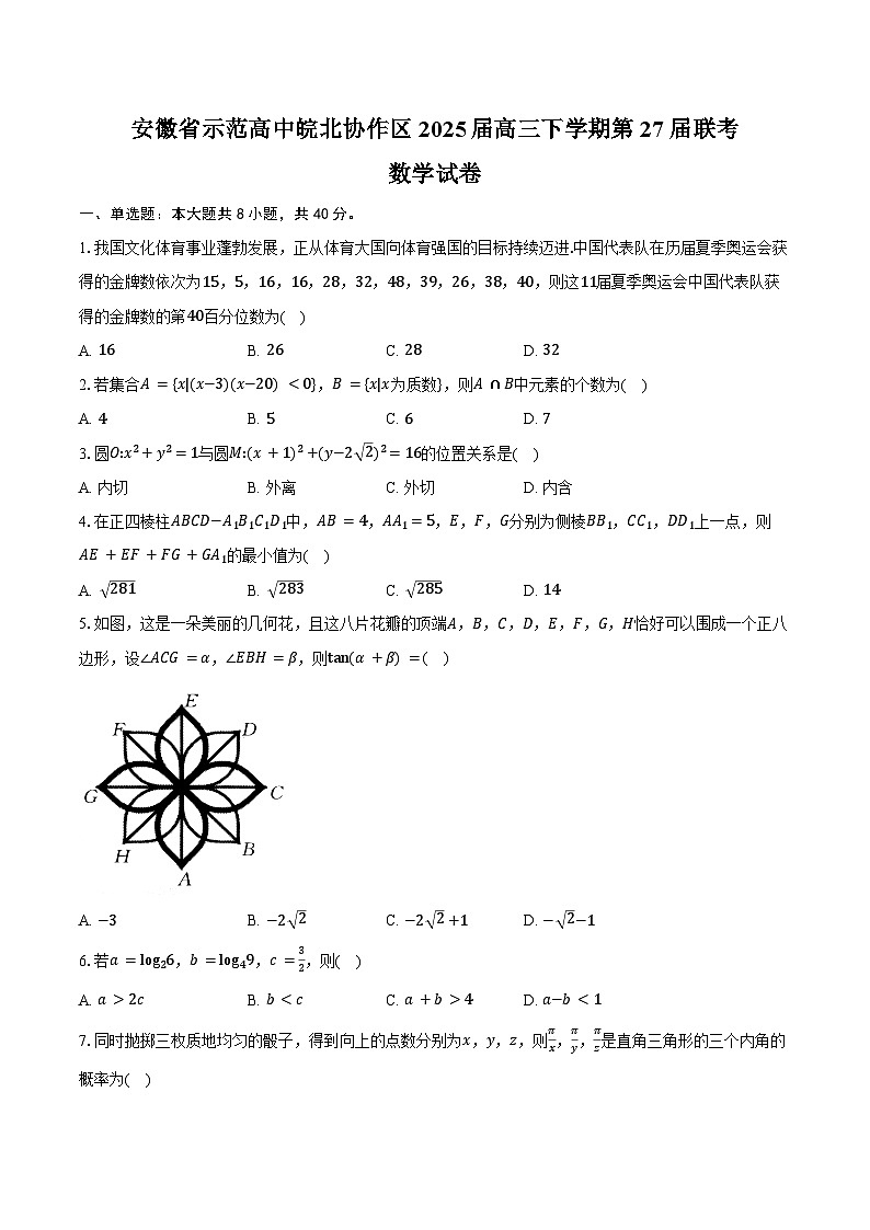 安徽省示范高中皖北协作区2025届高三下学期第27届联考数学试卷（含答案）第1页