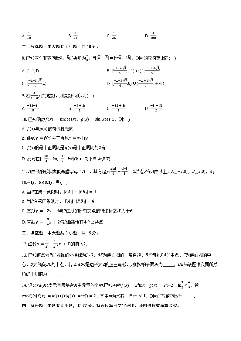 安徽省示范高中皖北协作区2025届高三下学期第27届联考数学试卷（含答案）第2页