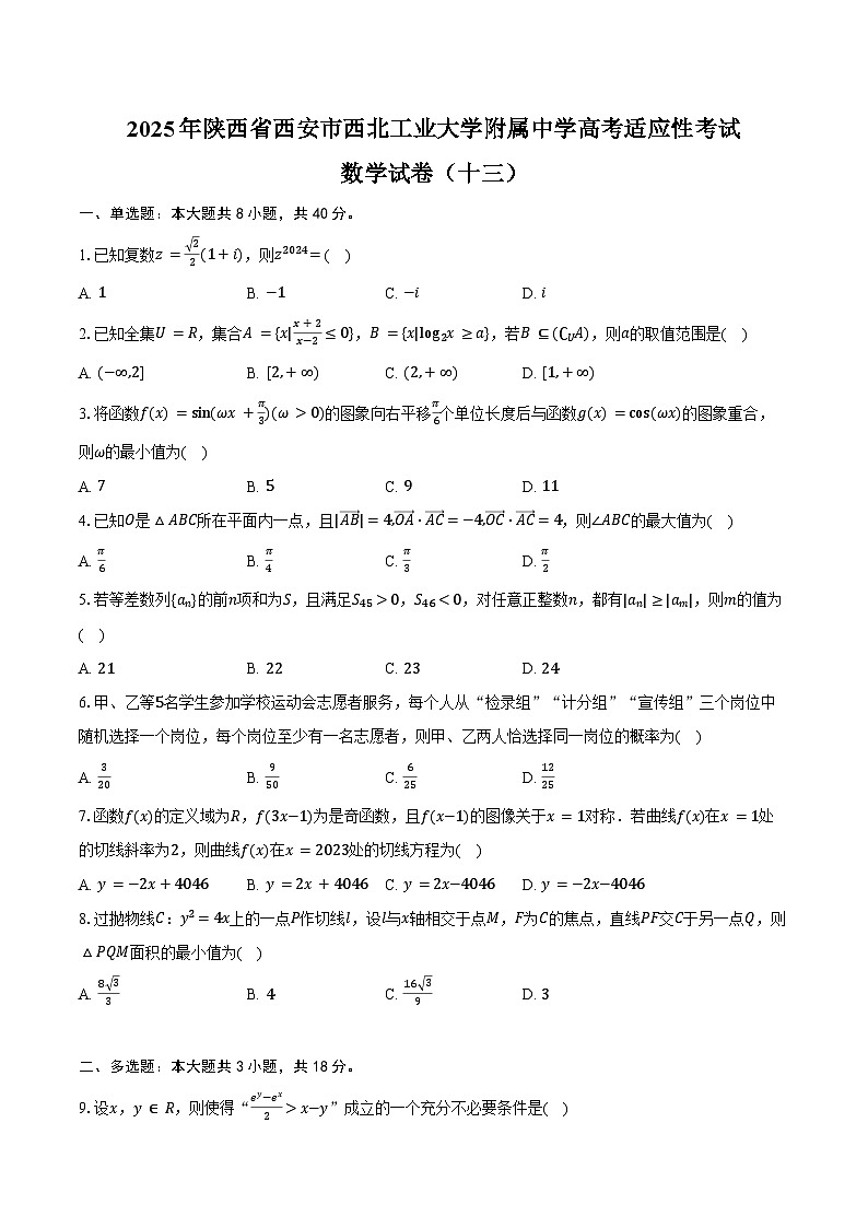 2025年陕西省西安市西北工业大学附属中学高考数学适应性试卷（十三）（含答案）第1页