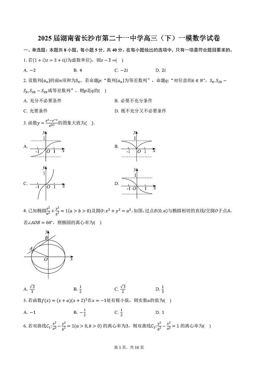2025届湖南省长沙市第二十一中学高三（下）一模数学试卷（含答案）第1页