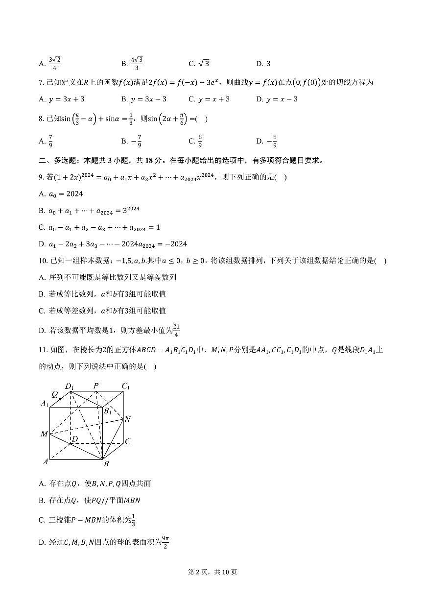 2025届湖南省长沙市第二十一中学高三（下）一模数学试卷（含答案）第2页