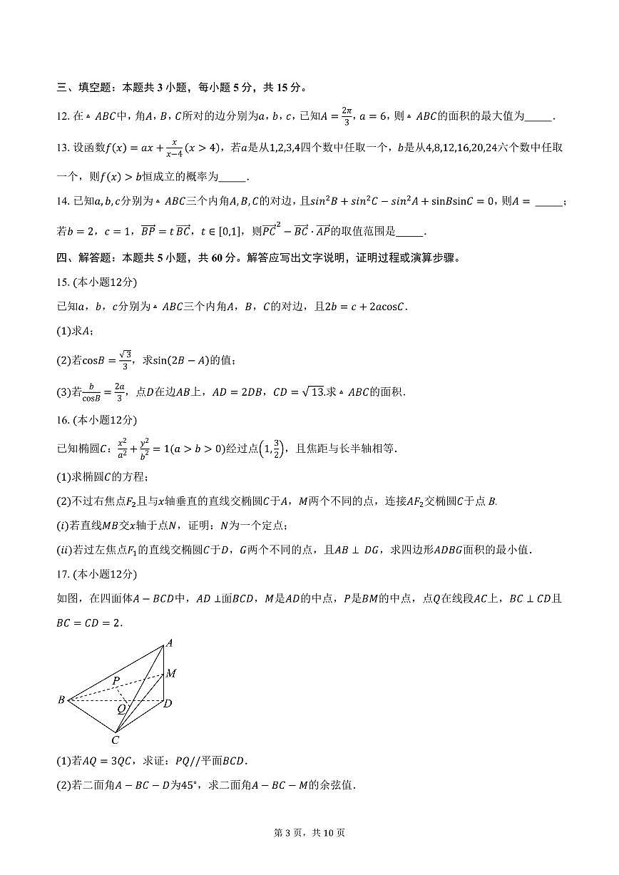 2025届湖南省长沙市第二十一中学高三（下）一模数学试卷（含答案）第3页