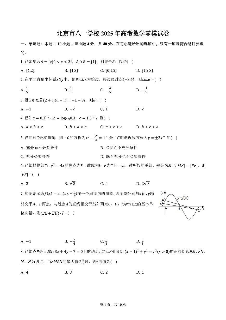 北京市八一学校2025年高考数学零模试卷（含答案）第1页