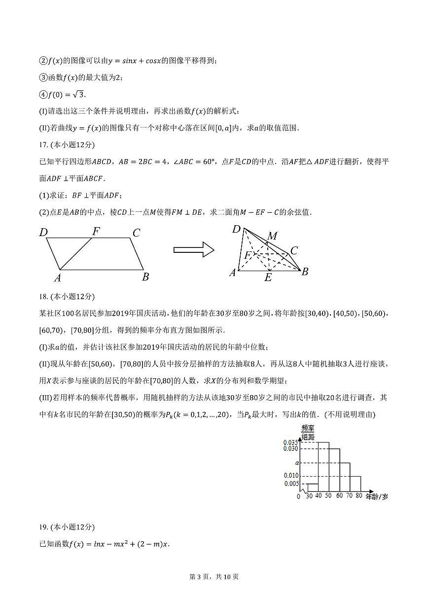 北京市八一学校2025年高考数学零模试卷（含答案）第3页