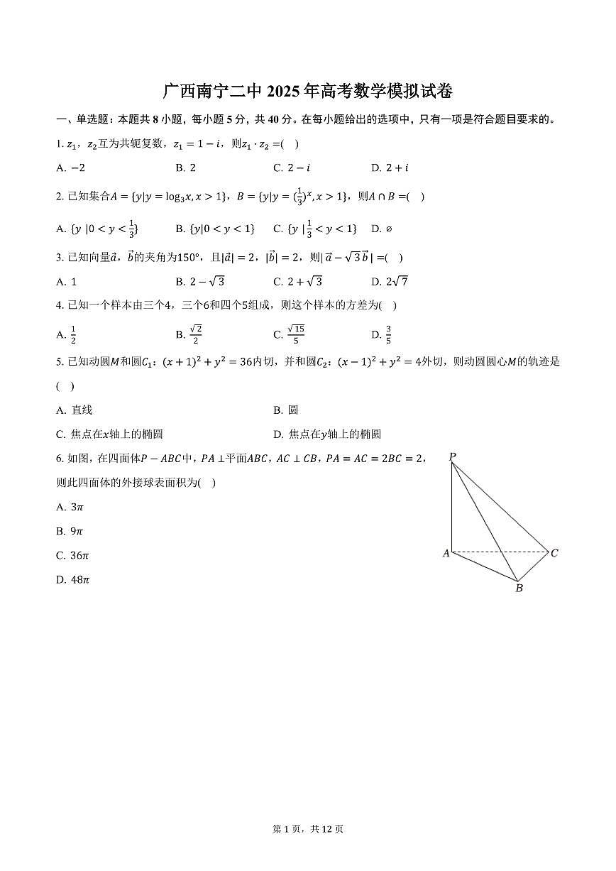 广西南宁二中2025年高考数学模拟试卷（含答案）第1页