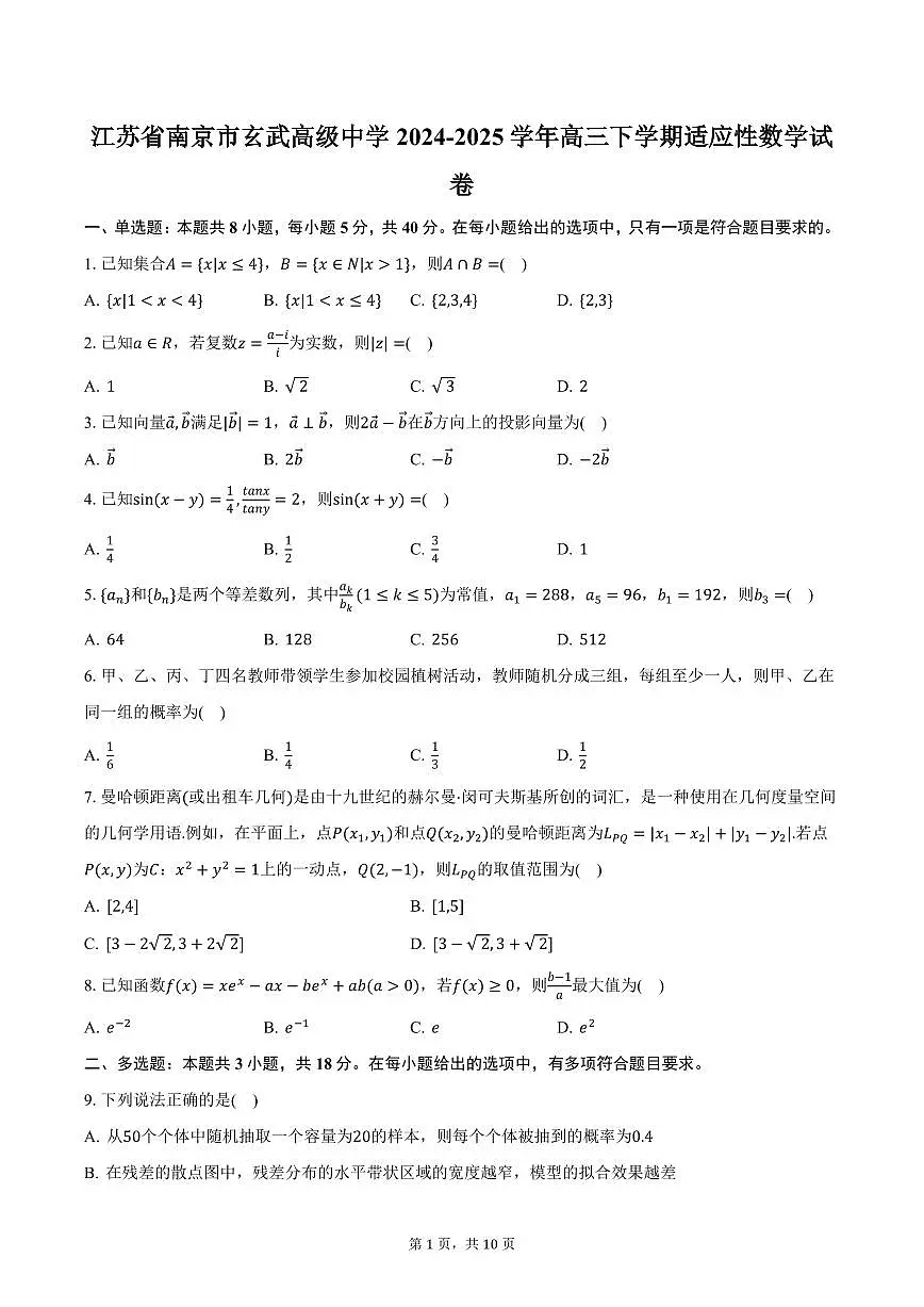 江苏省南京市玄武高级中学2024-2025学年高三下学期适应性数学试卷（含答案）第1页