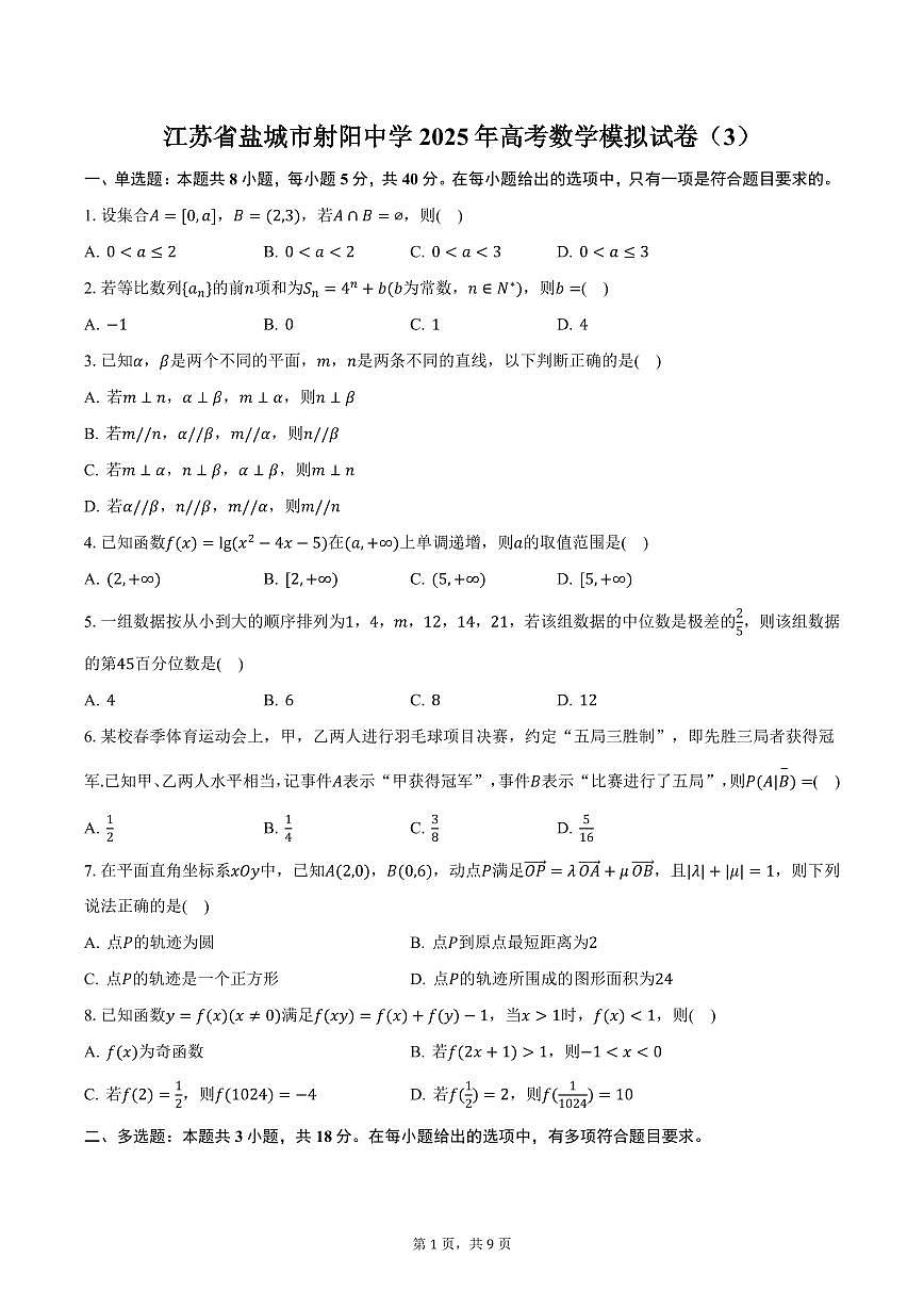 江苏省盐城市射阳中学2025年高考数学模拟试卷（3）（含答案）第1页