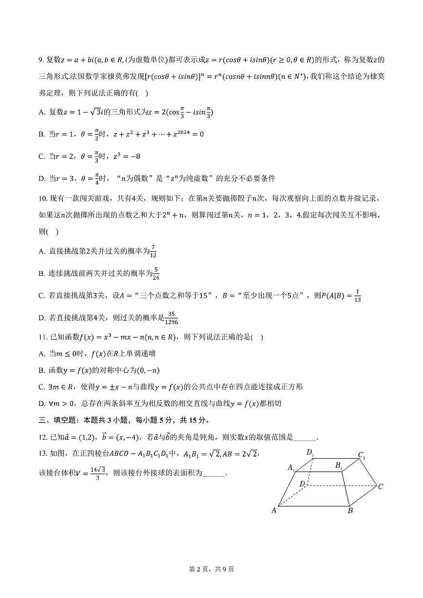 江苏省盐城市射阳中学2025年高考数学模拟试卷（3）（含答案）第2页