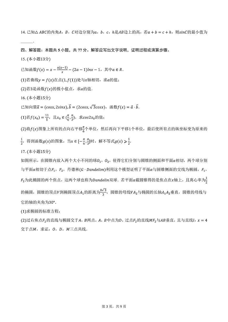 江苏省盐城市射阳中学2025年高考数学模拟试卷（3）（含答案）第3页