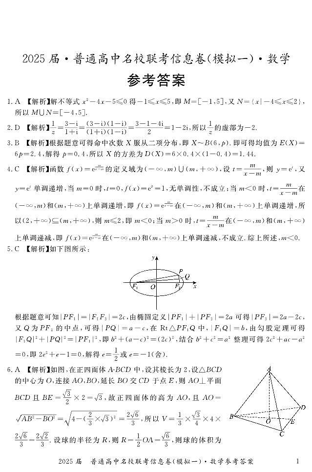湖南省2025届普通高中名校联考信息卷（模拟一）数学答案第1页