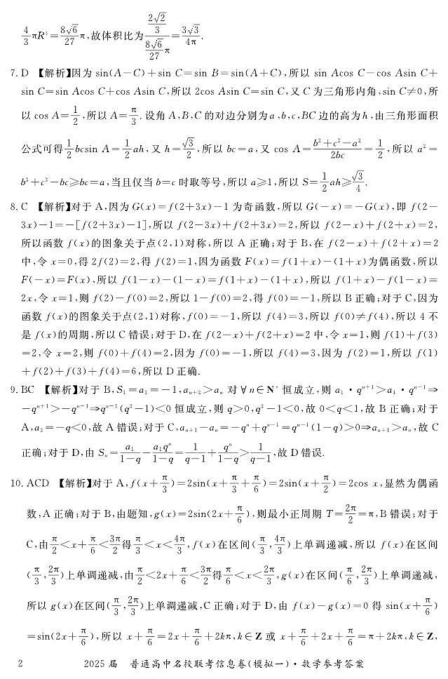 湖南省2025届普通高中名校联考信息卷（模拟一）数学答案第2页