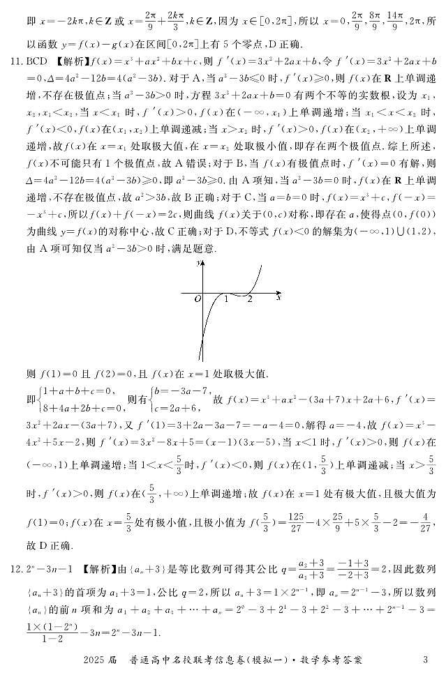 湖南省2025届普通高中名校联考信息卷（模拟一）数学答案第3页