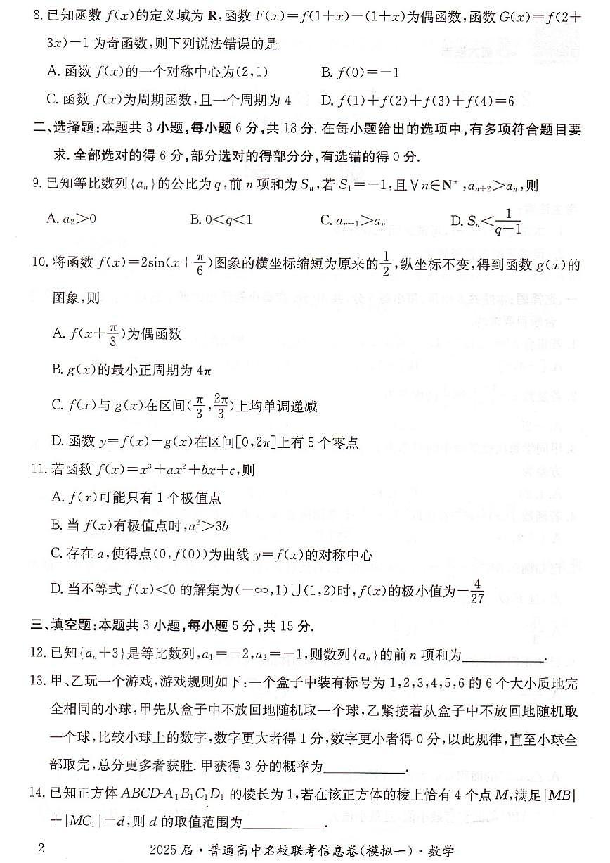 湖南省2025届普通高中名校联考信息卷（模拟一）数学第2页
