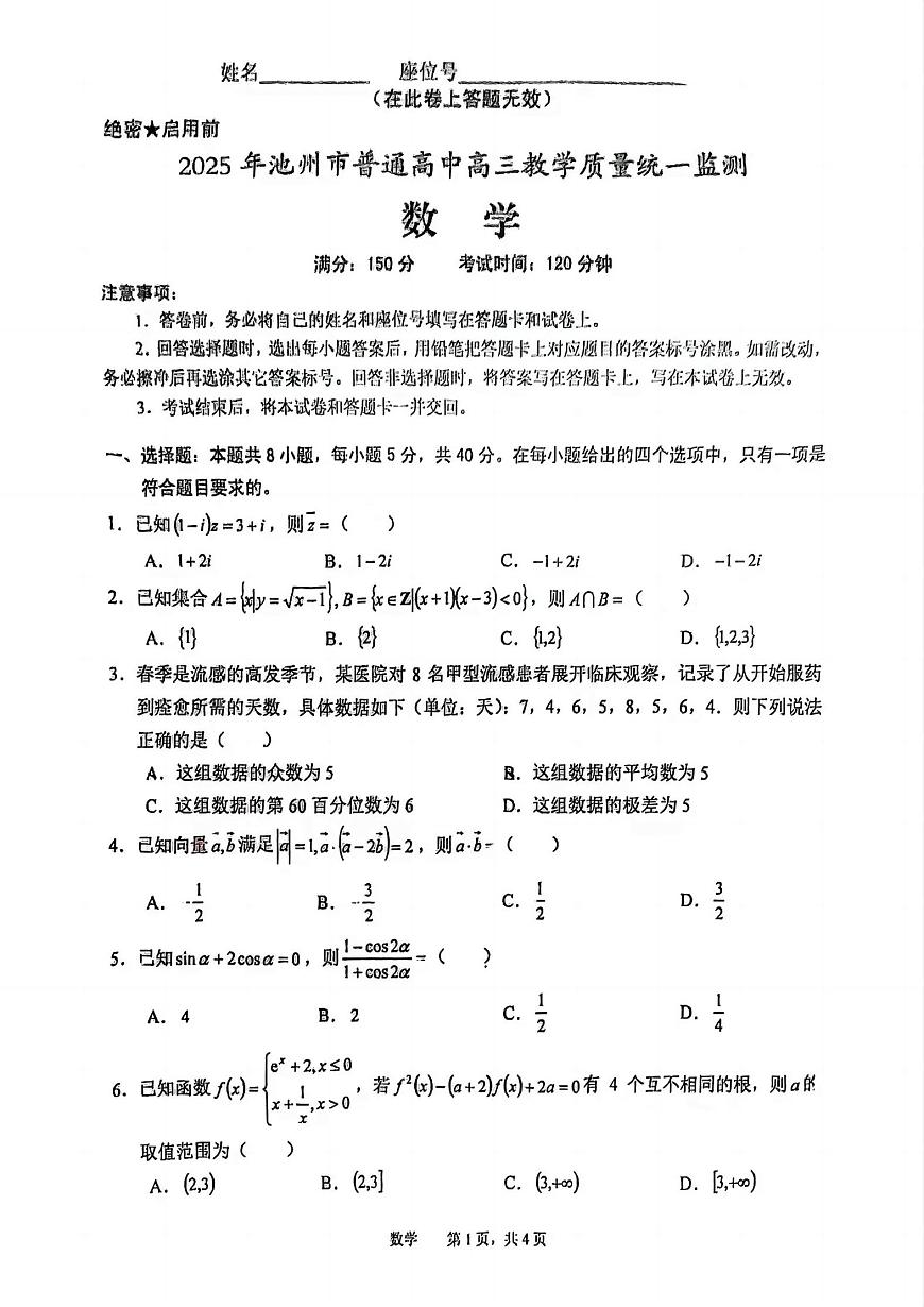 安徽省池州市普通高中2025届高三下学期教学质量统一监测（高考二模）数学试题及答案第1页