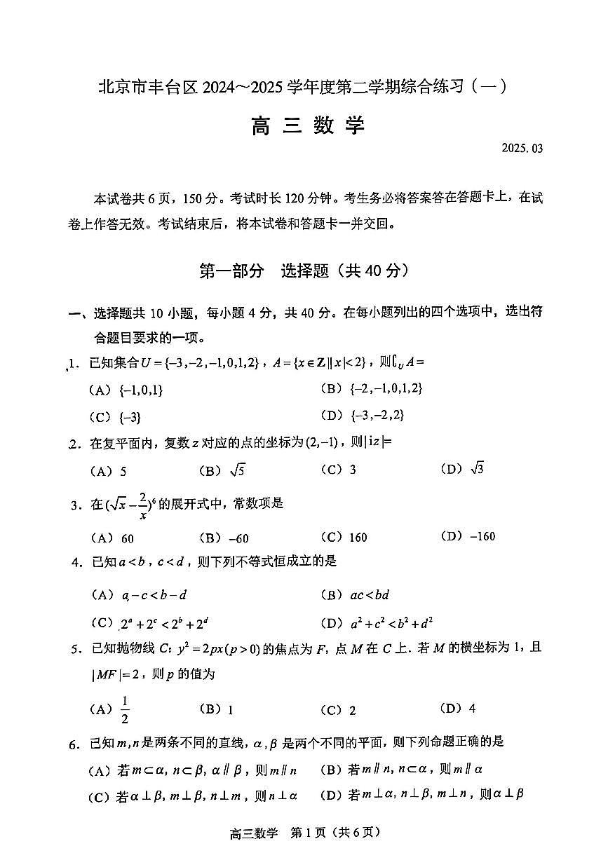 北京市丰台区2025届高三下学期3月考综合训练（一）-数学试题+答案第1页