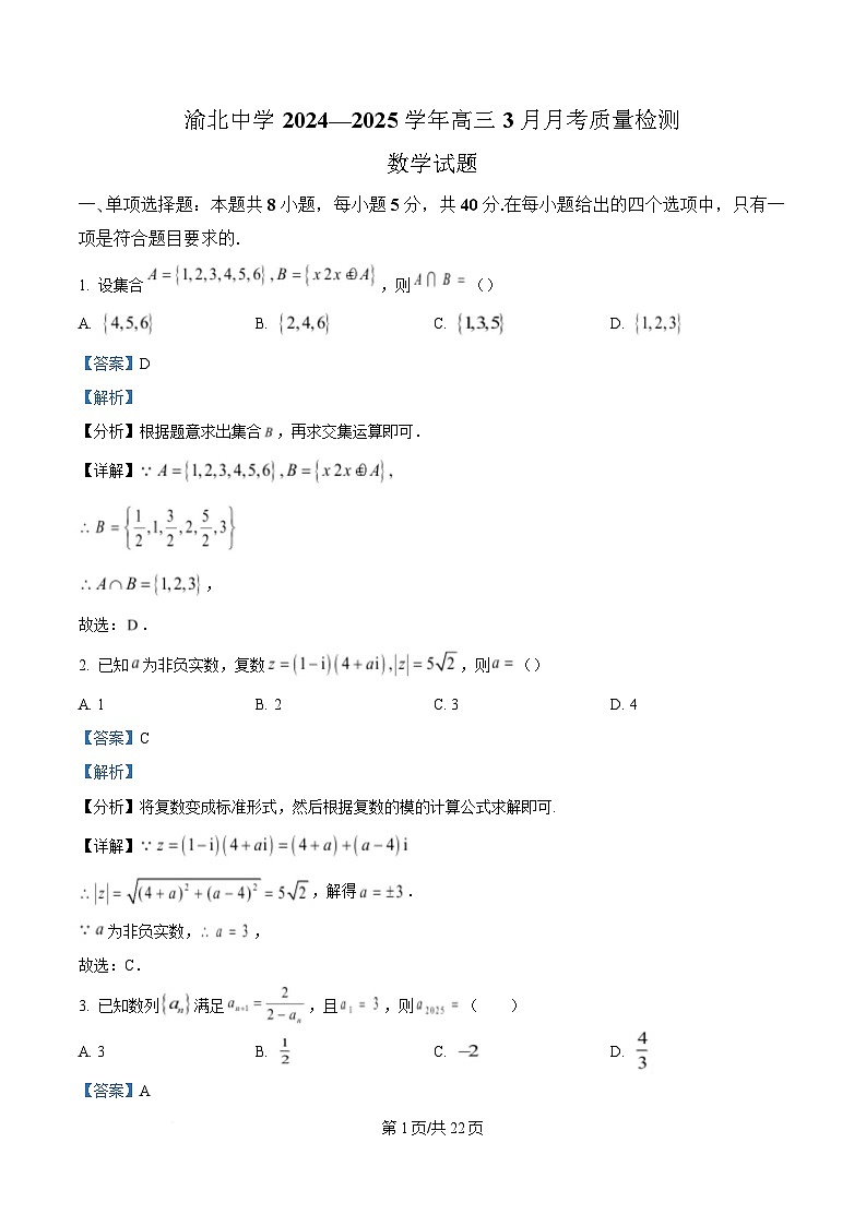 重庆市渝北中学2024-2025学年度高三下学期3月月考质量检测数学试题 Word版含解析第1页