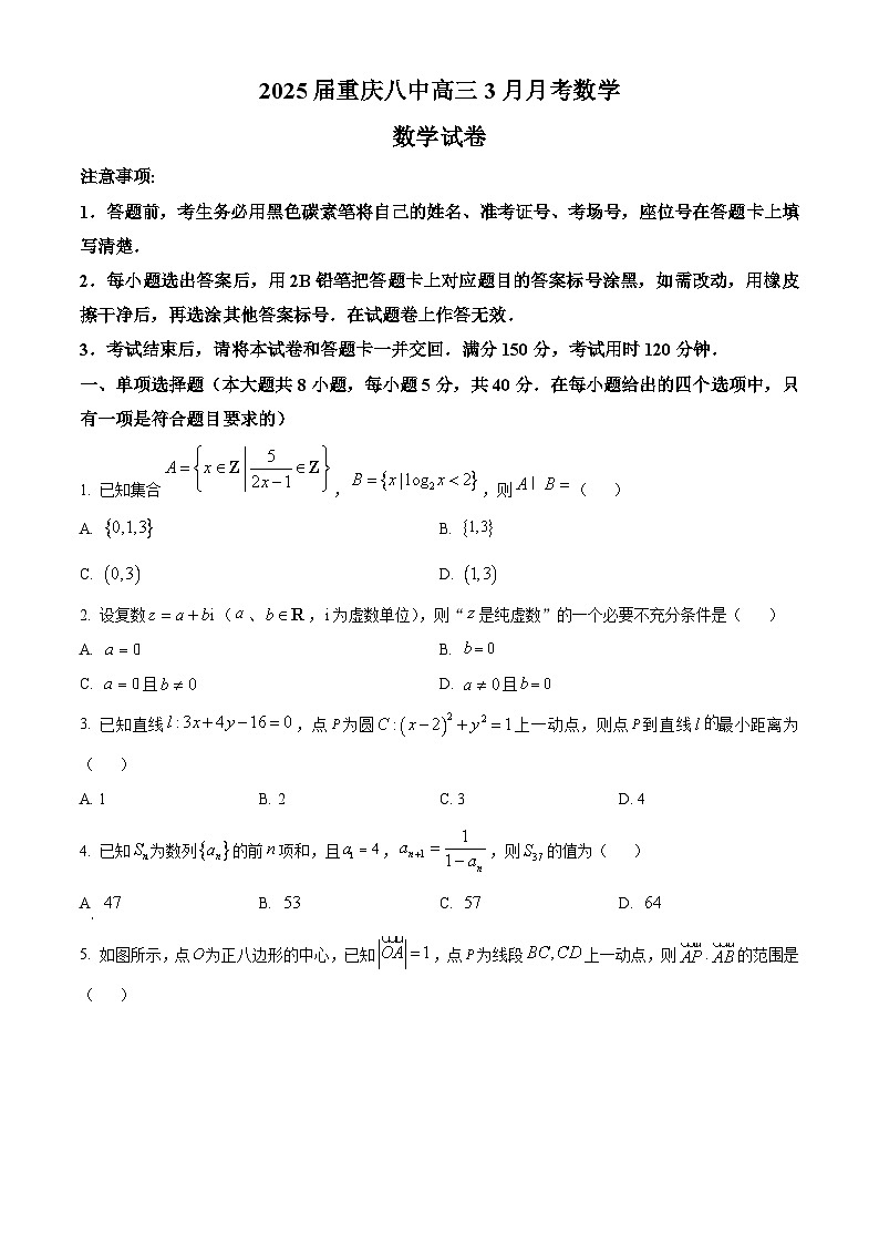 重庆市第八中学2024-2025学年高三下学期3月月考数学试题（原卷版）第1页