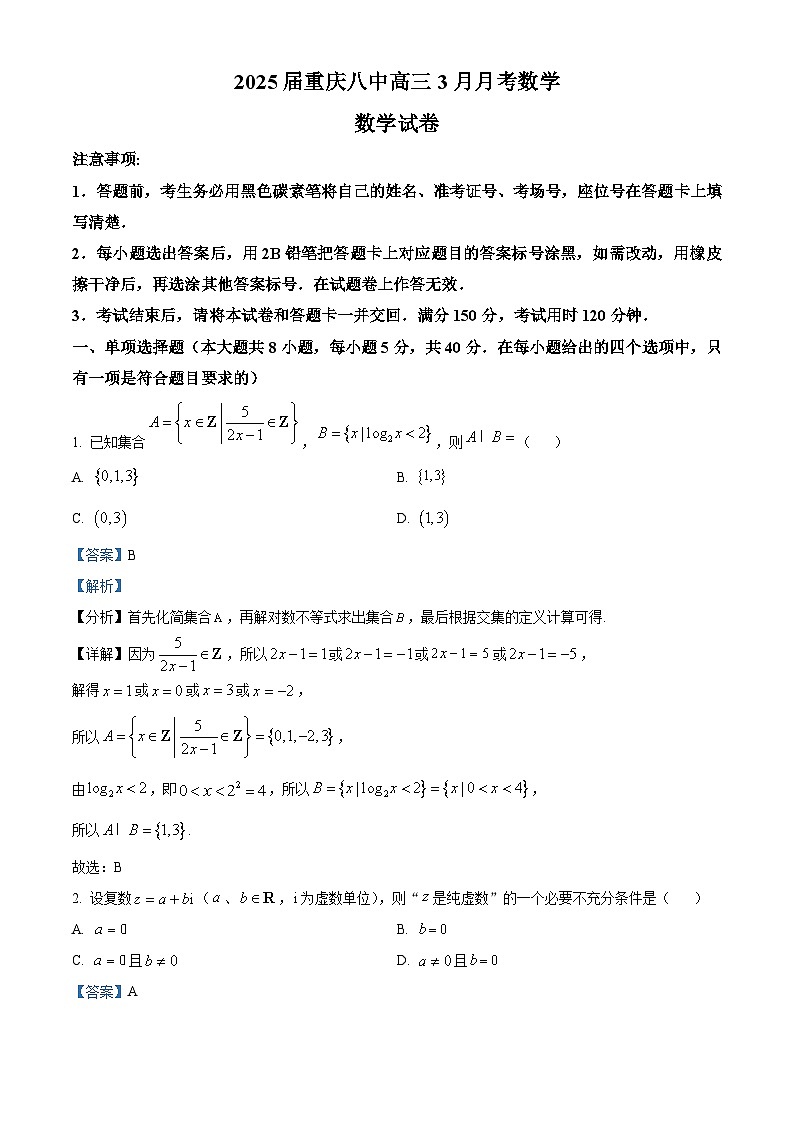 重庆市第八中学2024-2025学年高三下学期3月月考数学试题 Word版含解析第1页