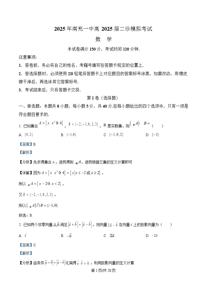 四川省南充市第一中学2025届高三下学期二诊模拟考试数学试题 Word版含解析第1页