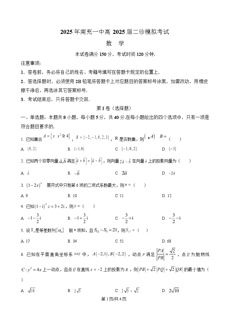 四川省南充市第一中学2025届高三下学期二诊模拟考试数学试题（原卷版）第1页