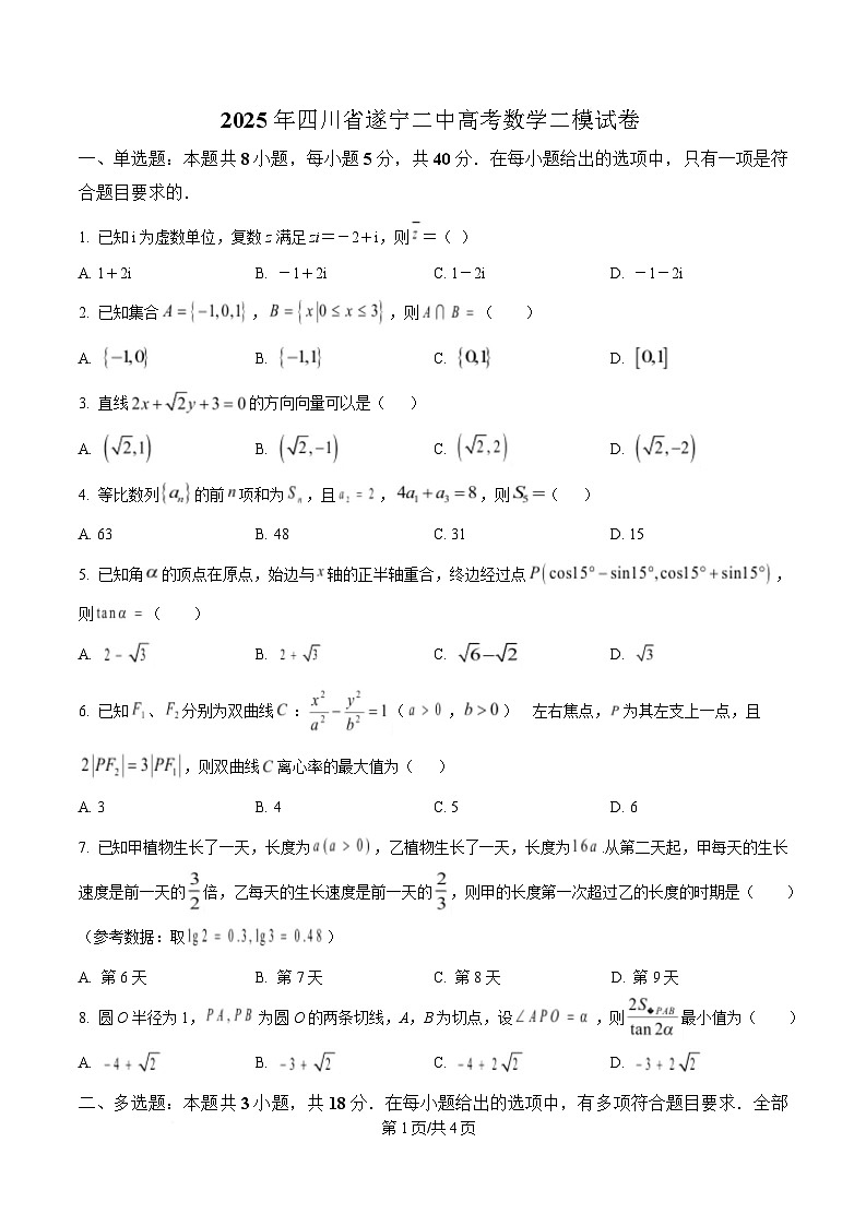 四川省遂宁市第二中学2024-2025学年高三下学期二模数学试卷（原卷版）第1页