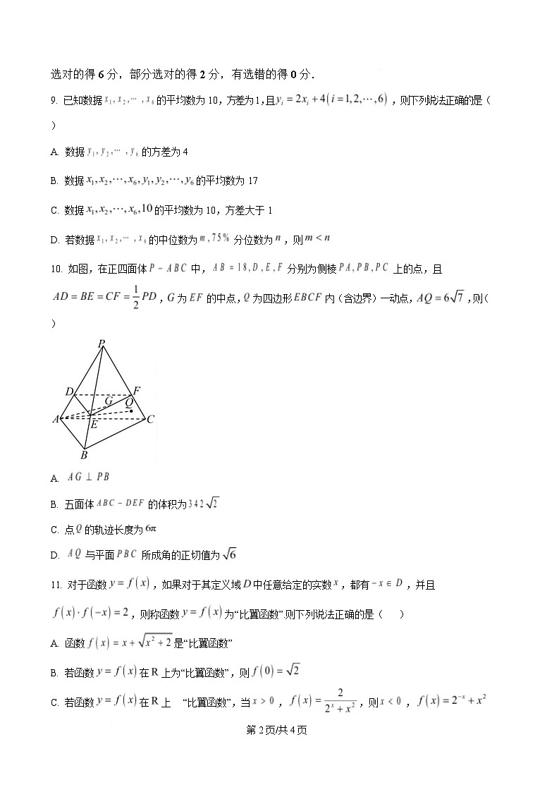 四川省遂宁市第二中学2024-2025学年高三下学期二模数学试卷（原卷版）第2页