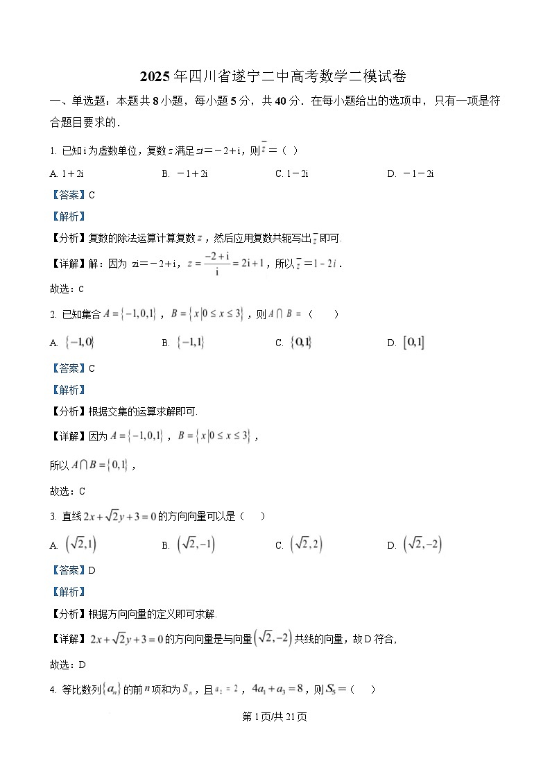 四川省遂宁市第二中学2024-2025学年高三下学期二模数学试卷 Word版含解析第1页