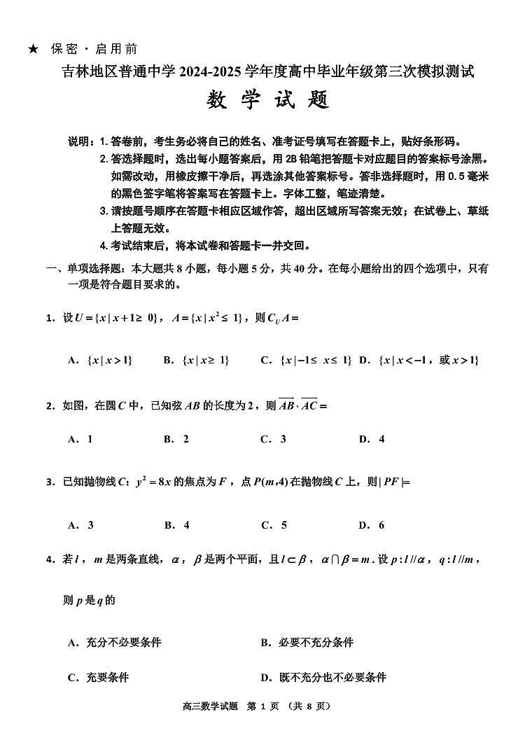 吉林省吉林市2025届高三高考模拟第三次模拟-数学试题+答案第1页