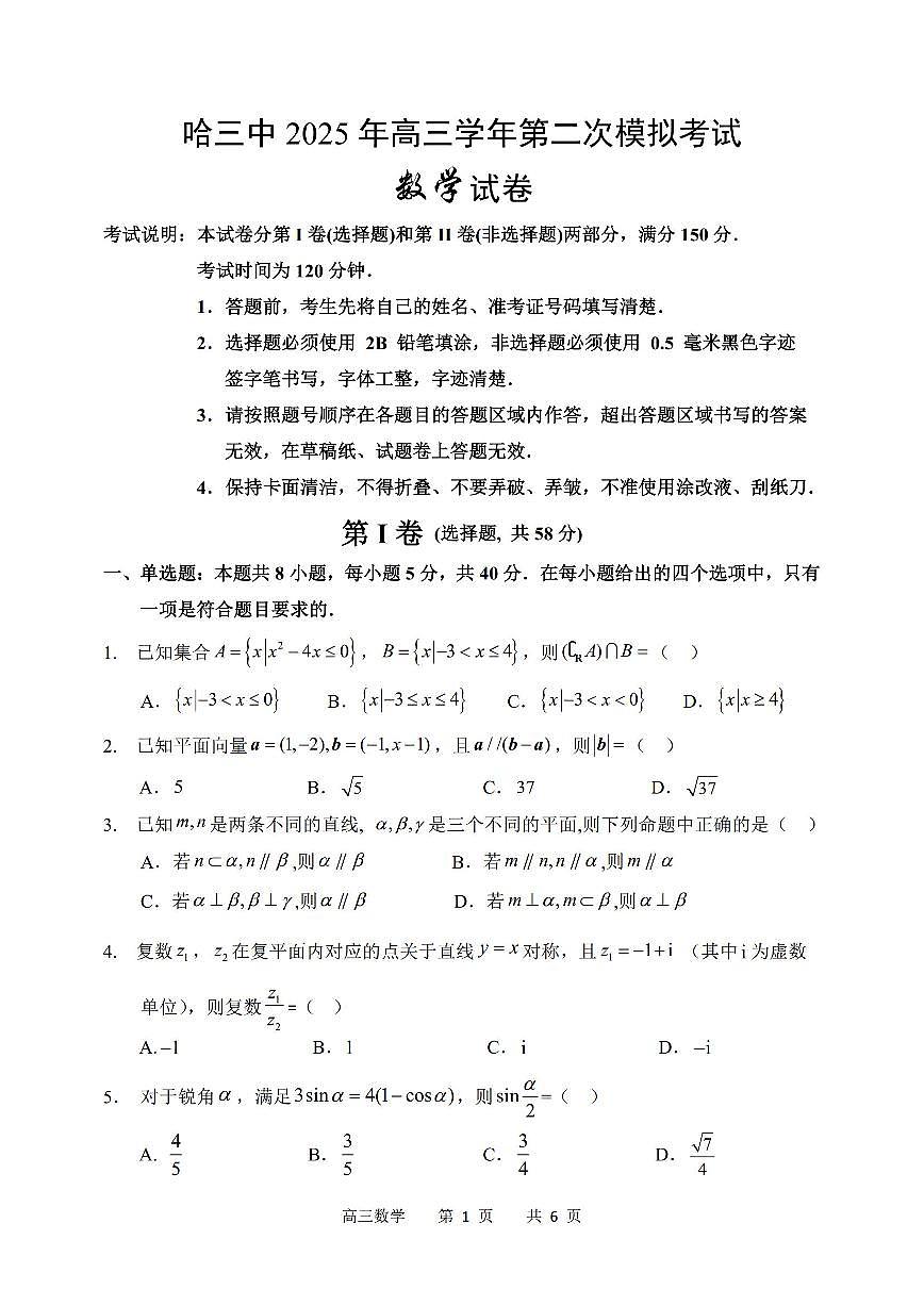 黑龙江省哈三中2025届高三高考模拟第二次模拟-数学试题无答案第1页