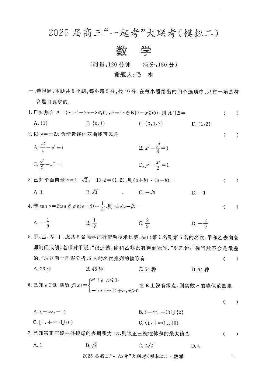 湖南省“一起考”大联考2025届高三高考模拟第二次模拟-数学试题+答案第1页