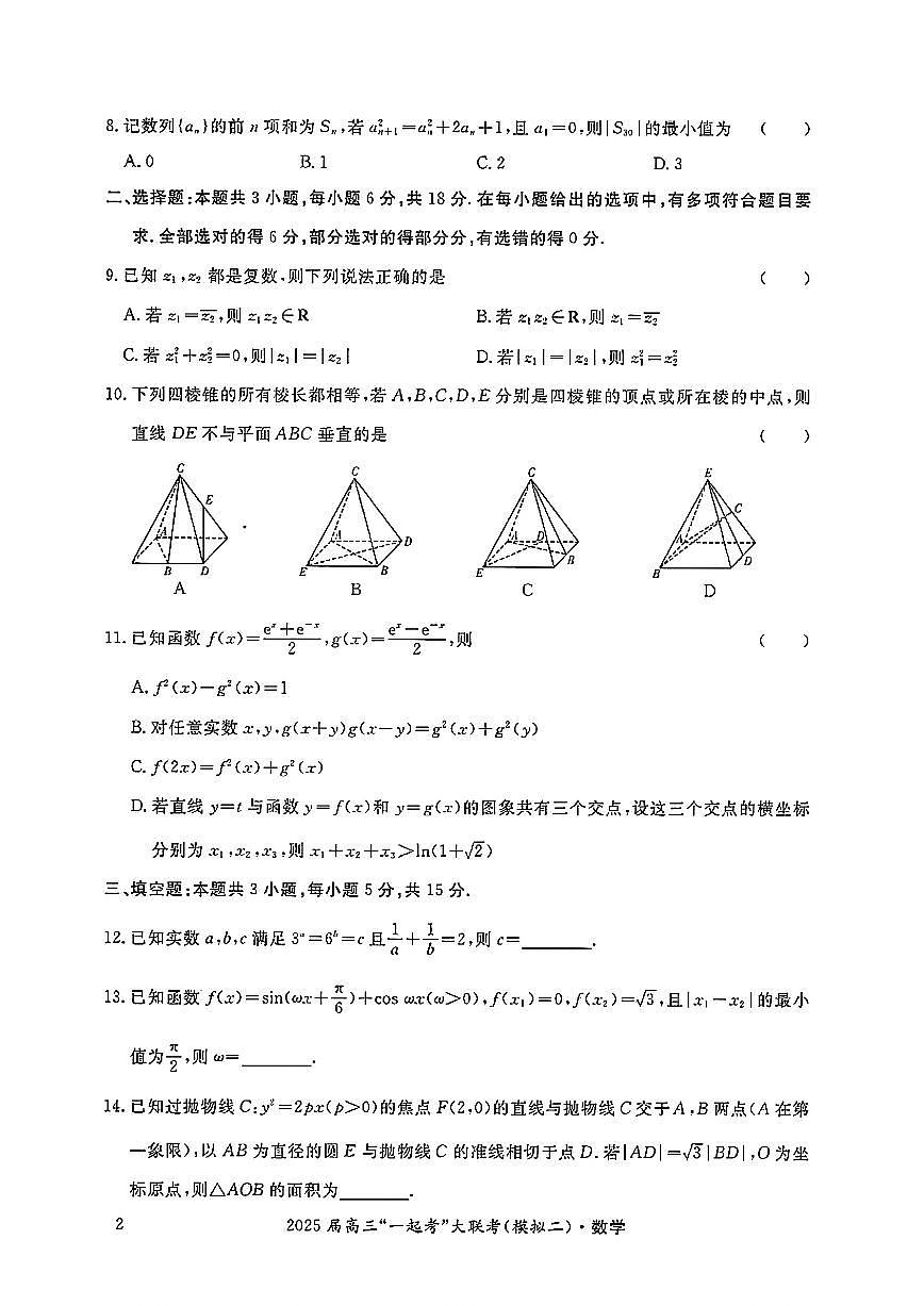 湖南省“一起考”大联考2025届高三高考模拟第二次模拟-数学试题+答案第2页
