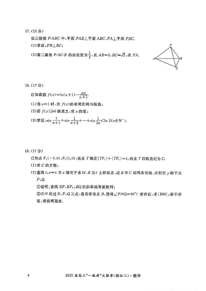 湖南省“一起考”大联考2025届高三高考模拟第二次模拟-数学试题+答案第3页