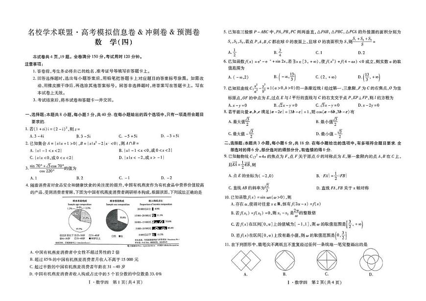江西省2025届名校学术联盟高三高考模拟模拟冲刺预测卷（四）--数学试题+答案第1页