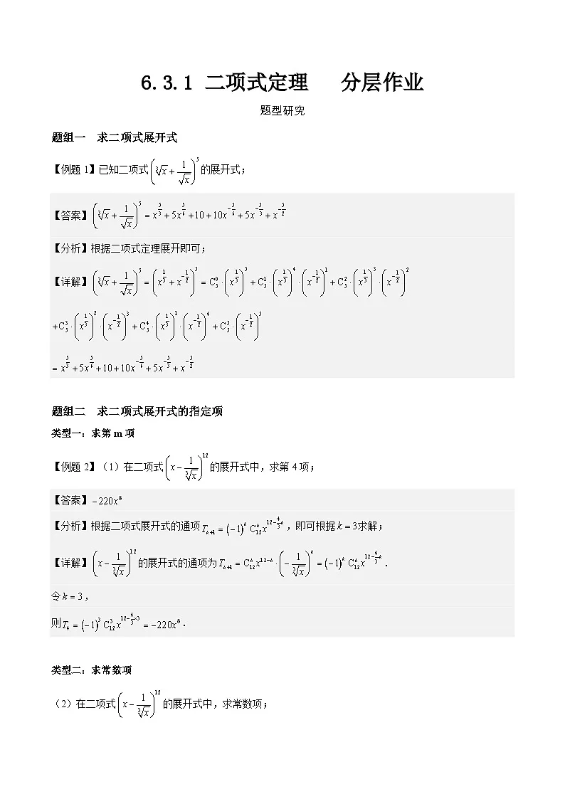 6.3.1 二项式定理 分层作业 (解析卷）第1页